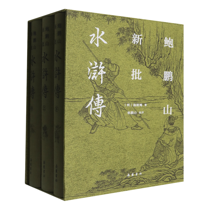 鲍鹏山新批水浒传(上中下)(精)