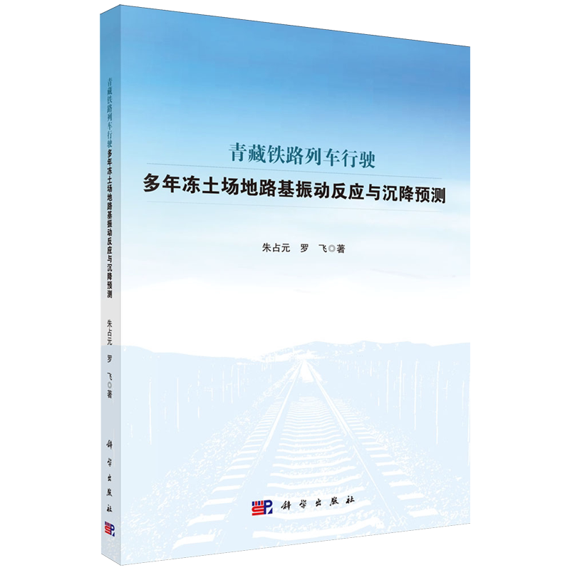 青藏铁路列车行驶多年冻土场地路基振动反应与沉降预测