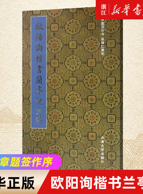 【新华书店旗舰店官网】欧阳询楷书兰亭记 田蕴章题签作序 书法楷书毛笔字帖作品集 天津大学出版社 张继仁策划出版 艺术字帖