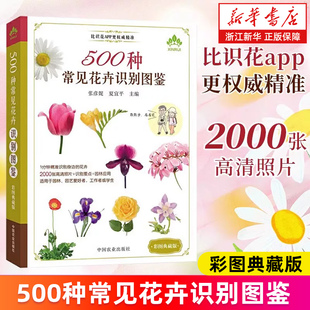 【新华书店旗舰店】500种常见花卉识别图鉴.彩图典藏版 野外植物鉴别图册植物百科全书 花艺素材大全教程 身边花草树木速查图鉴