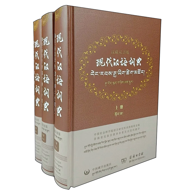 现代汉语词典:汉藏双语版:上中下册