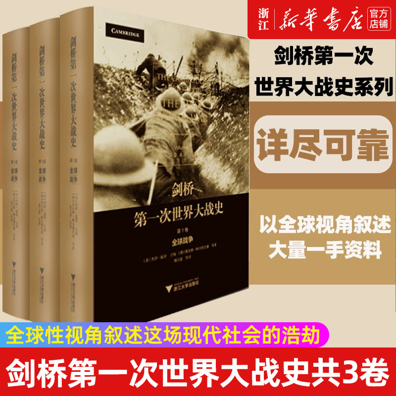 【任选】剑桥第一次世界大战史全3卷1+2+3 杰伊·温特 超越地理和意识形态界限全球性视角叙述这场现代社会的浩劫世界通史