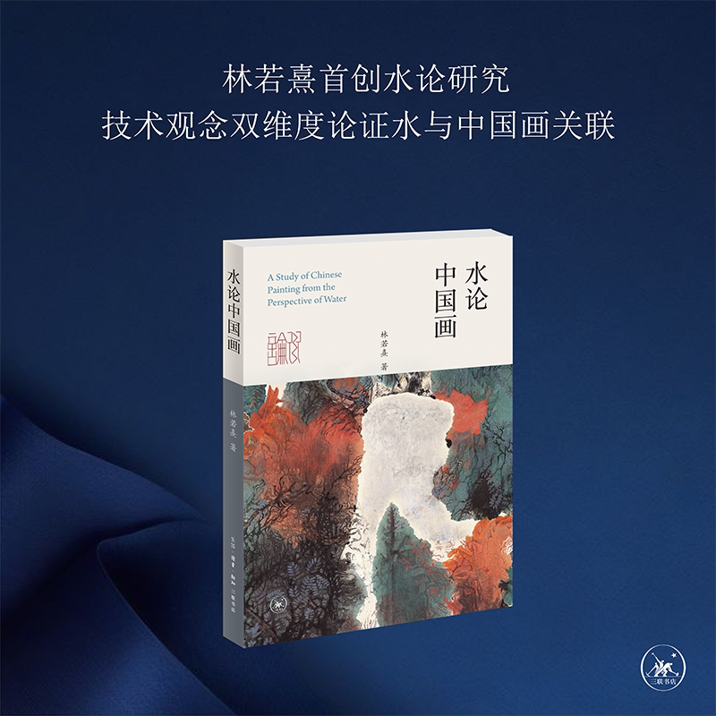 现货正版包邮 水论中国画 林若熹 美术艺术 水墨国画 水墨国画中国水论美术艺术绘画技巧理论 三联书店