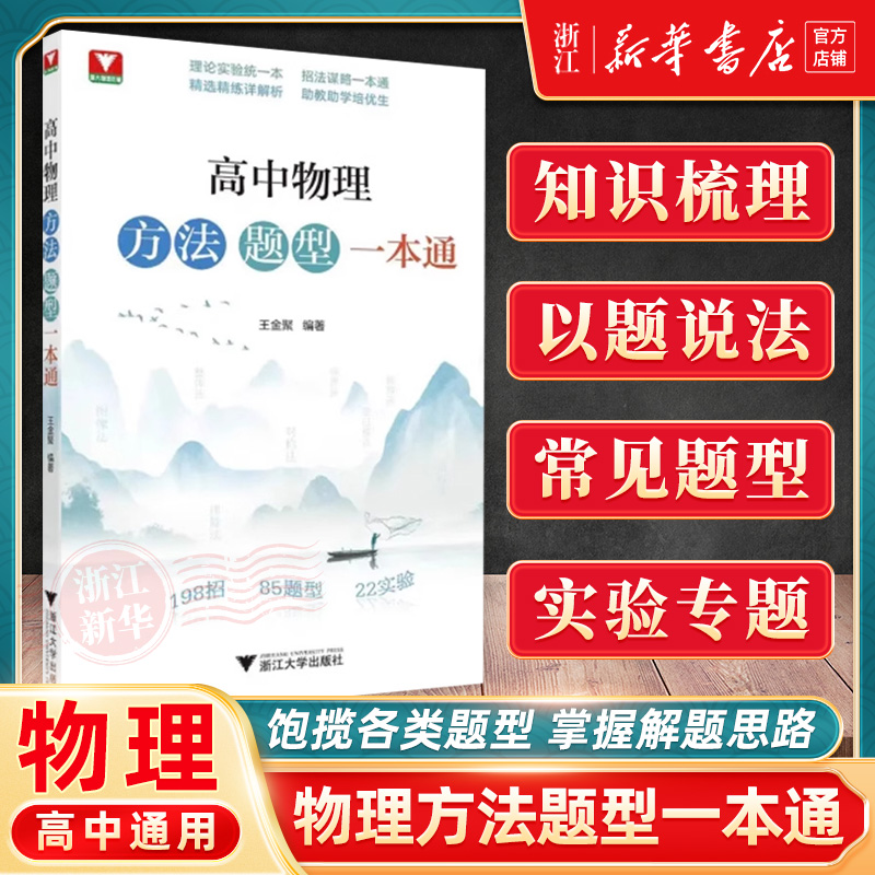 2025新 高中物理方法题型一本通高中物理专题专项强化训练高中物理思想方法导引高中物理题型笔记提分一本通浙大优选