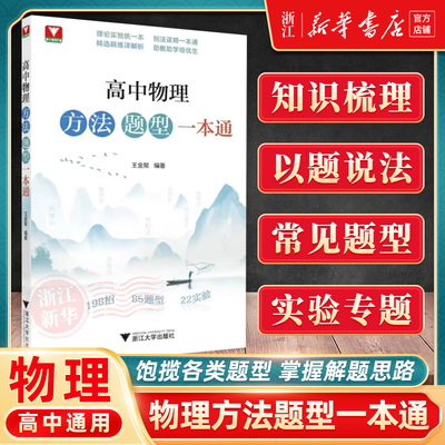 2025新 高中物理方法题型一本通高中物理专题专项强化训练高中物理思想方法导引高中物理题型笔记提分一本通浙大优选