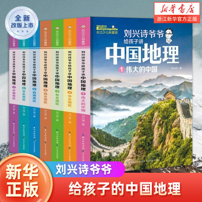 刘兴诗爷爷讲给孩子的中国地理全套7册中国青少版儿童地理科普百科大全书9-12岁中小学生课外书科普读物讲述地理世界地理百科