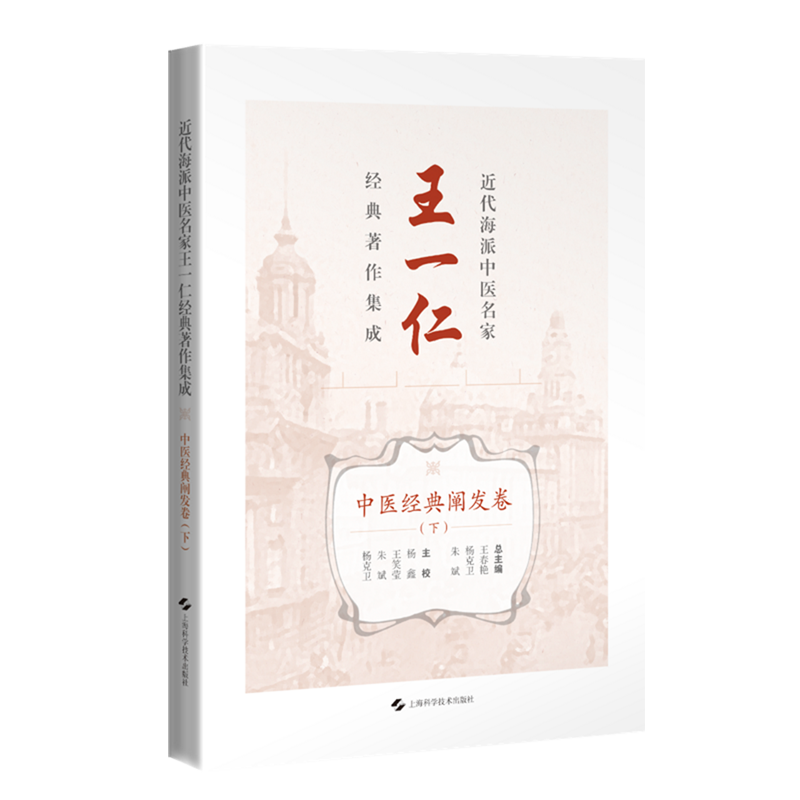 近代海派中医名家王一仁经典著作集成.中医经典阐发卷.下