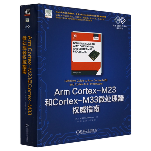 Arm Cortex-M23和Cortex-M33微处理器权威指南 姚文祥 控制器编程内存映射总线接口指令集架构数据对齐中断管理 机工社 新华书店