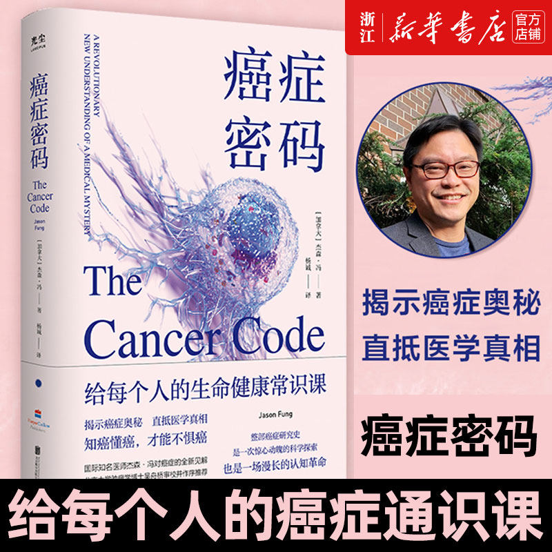 正版癌症密码给每个人的癌症通识课北京联合出版杰森冯揭示医学真相北京大学肿瘤学博士吴舟桥图书籍癌症预防要点书籍