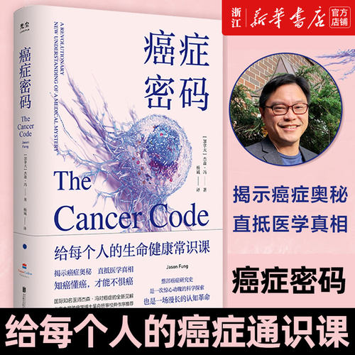 正版癌症密码给每个人的癌症通识课北京联合出版杰森冯揭示医学真相北京大学肿瘤学博士吴舟桥图书籍癌症预防要点书籍