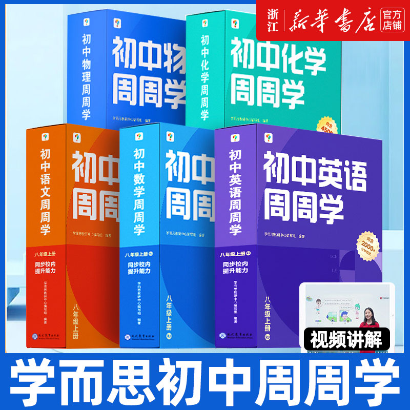 【新华正版】学而思初中周周学数学/语文/英语/物理/化学智能教辅配精品课程初中必刷题一日一练小题狂做一本通基础知识手册考点精