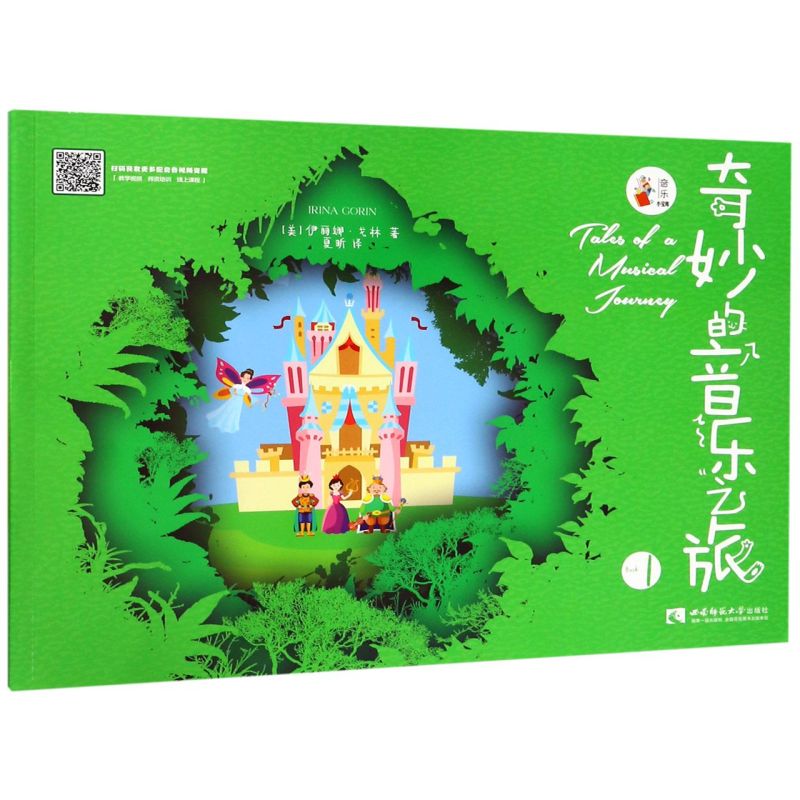 【任选】奇妙的音乐之旅123册 音乐小宝库 儿童音乐绘本系列 幼儿钢琴启蒙教材 (美)伊丽娜&middot;戈林 西南师范大学出版社 正版包邮