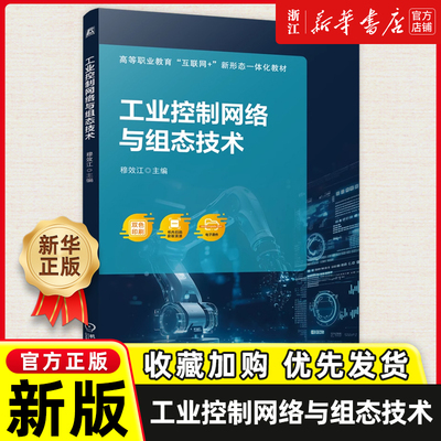 工业控制网络与组态技术 穆效江 工业以太网体系结构硬件软件书籍 9787111772682 机械工业出版社教材教程书籍