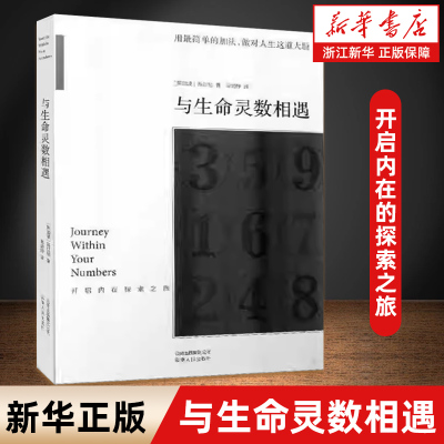 【新华书店旗舰店官网】与生命灵数相遇(开启内在的探索之旅) (新加坡)陈红旭 正版书籍