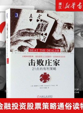 【新华书店旗舰店官网】正版包邮 击败庄家(21点的有利策略)(精) 量化投资 金融投资股票策略通俗读物 概率论凯利公式投资数学模型