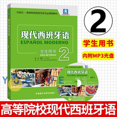 外研社 新版 现代西班牙语2第二册 学生用书 教材 附盘 外语教学与研究出版社 西班牙语专业教材 西语学习书 现西蓝宝书全新升级版