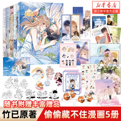 偷偷藏不住漫画版1-5全五册