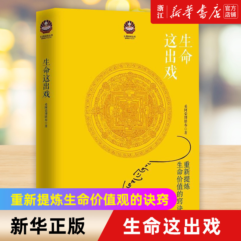 【新华书店旗舰店官网】正版包邮 生命这出戏 希阿荣博堪布著 次第花开同一作者 心灵修养佛学书籍佛教哲学人生哲学智慧佛教佛书