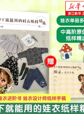 剪下就能用的娃衣纸样精选 Yoko 小布娃衣blythe设计教程自学进阶书 娃娃玩偶衣服手工diy图解裁剪纸样手稿款式对照新手缝纫