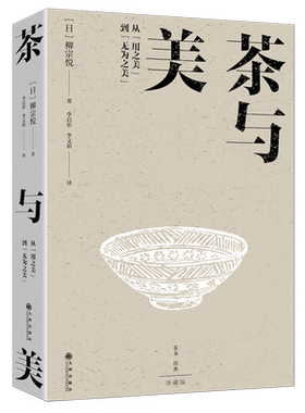 茶与美 日本民艺之父柳宗悦美学代表作 120余副器物插图 从用之美到无为之美 茶书经典 正版包邮