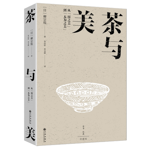 茶与美 日本民艺之父柳宗悦美学代表作 120余副器物插图 从用之美到无为之美 茶书经典 正版包邮