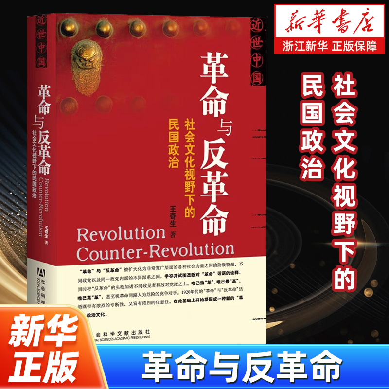 【近世中国丛书】革命与反革命:社会文化视野下的民国政治 国民党高层派系政治 王奇生著 国内史学界有关中国近代历史的书写