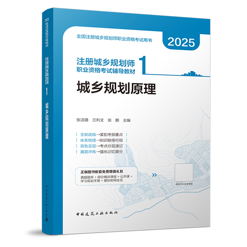 注册城乡规划师职业资格考试辅导教材.1,城乡规划原理
