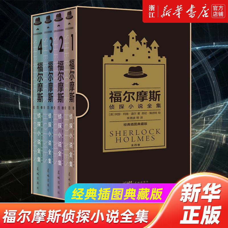 【新华书店旗舰店官网】福尔摩斯侦探小说全集:经典插图典藏版