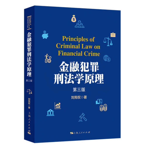金融犯罪刑法学原理