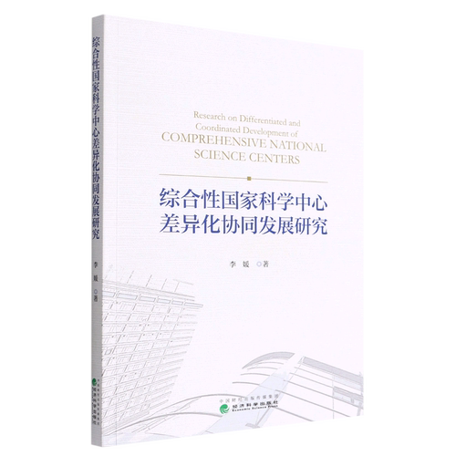 综合性国家科学中心差异化协同发展研究