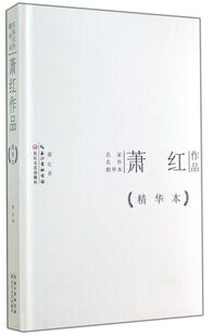 萧红作品(精)/名家名作精华本