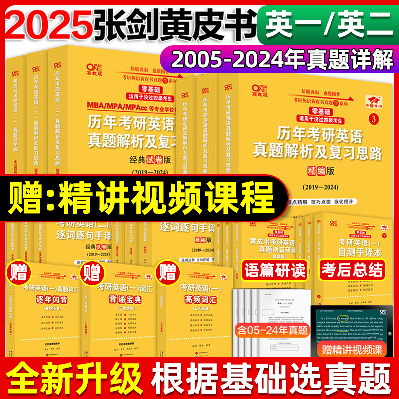 2025张剑黄皮书2025考研英语一英语二真题全套2004-2024历年真题解析试卷25考研英语黄皮书手译本搭词汇红宝书 2025考研英语-封面