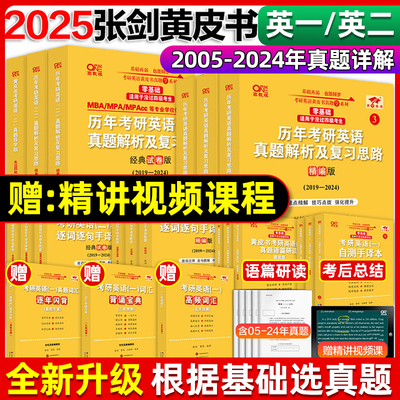 2025张剑黄皮书2025考研英语一英语二真题全套2004-2024历年真题解析试卷25考研英语黄皮书手译本搭词汇红宝书 2025考研英语