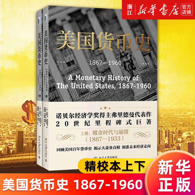 【新华书店旗舰店官网】美国货币史1867-1960:精校本(2册) 米尔顿·弗里德曼 回顾美国百年货币史 揭示大萧条真相洞悉未来经济走向 书籍/杂志/报纸 财政/货币/税收 原图主图