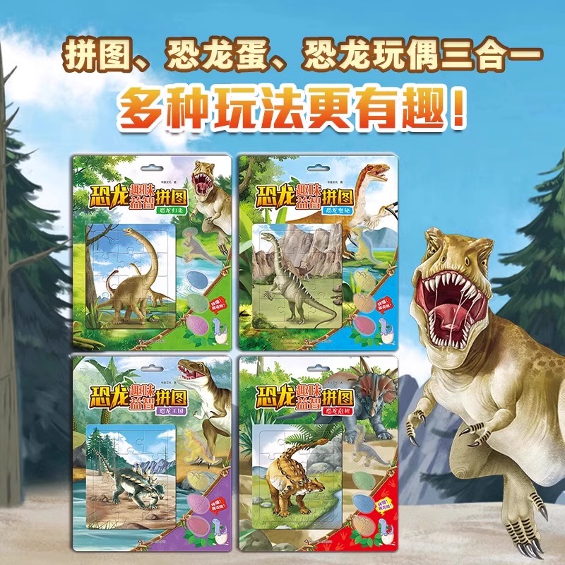 任选恐龙趣味益智拼图恐龙奥秘+恐龙危机 +恐龙归来 +-恐龙王国全四册 每册包含6张拼图，赠送3颗恐龙蛋，1只恐龙模型 动手拼拼图