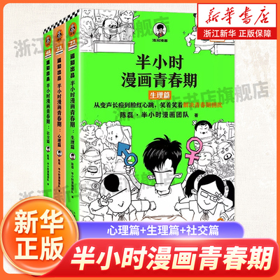 【套装3册】半小时漫画青春期 心理篇+生理篇+社交篇陈磊二混子曰半小时漫画中国史系列 青少年健康科普漫画生理心理常识 正版书籍
