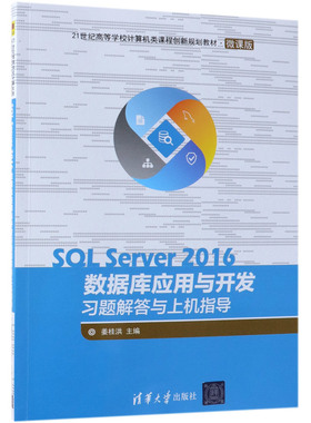 SQL Server2016数据库应用与开发习题解答与上机