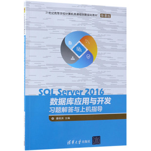 SQL Server2016数据库应用与开发习题解答与上机