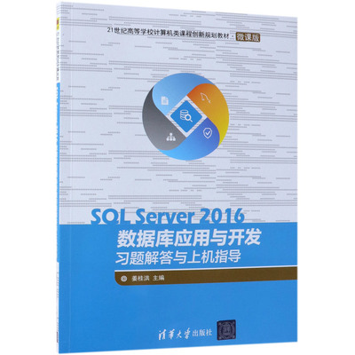 SQL Server2016数据库应用与开发习题解答与上机