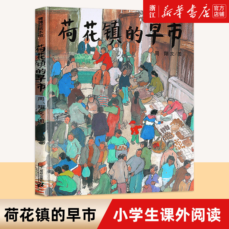 荷花镇的早市 精装绘本儿童绘本6-12周岁儿童读物学校推荐小学生寒暑假课外阅读书籍一二三年级故事书图画书儿童文学畅销经典读物
