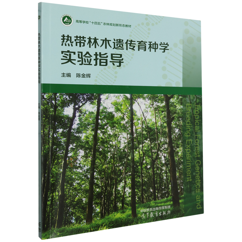 热带林木遗传育种学实验指导