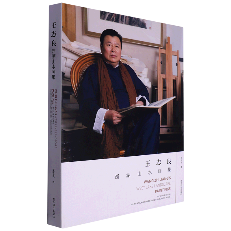 【新华书店旗舰店官网】王志良西湖山水画集(精)王志良 著 山水画绘画作品类书籍 艺术绘画类书籍 西泠印社出版社 新华正版 包邮
