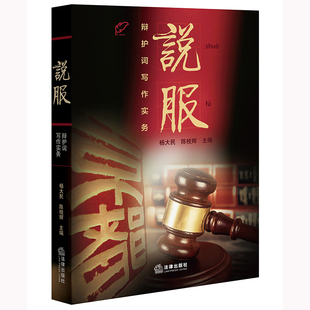 正版 2025新书 说服 辩护词写作实务 杨大民 陈枝辉 主编 法律文书辩词写作 辩护词的理论基础与实务技巧 法律入门启蒙读物 法律社