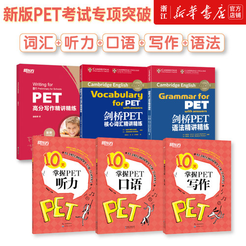 PET专项突破6册