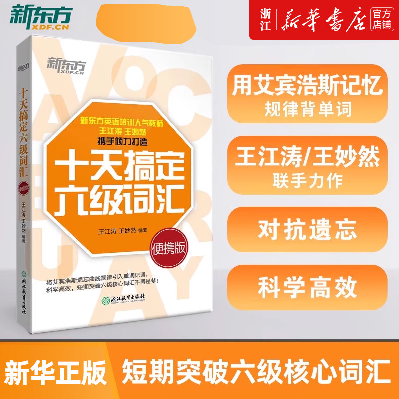 新华正版新东方十天搞定六级词汇便携乱序版 10天6级 cet6 备考2025年6月大学英语考试书籍网课道长 王江涛王妙然图片