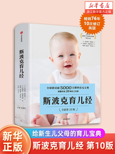 斯波克育儿经(第10版) 本杰明斯波克著 张思莱 朱芳宜 推荐 随用随查的育儿指南书 帮父母应对当下棘手的育儿问题