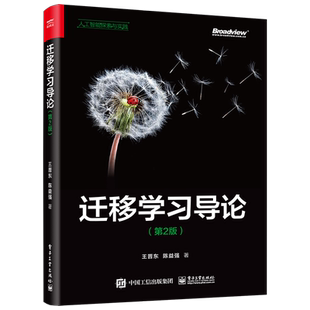 【官方正版】迁移学习导论(第2版) 人工智能 机器学习 计算机视觉 自然语言处理 语音识别 代码 王晋东 陈益强 电子社