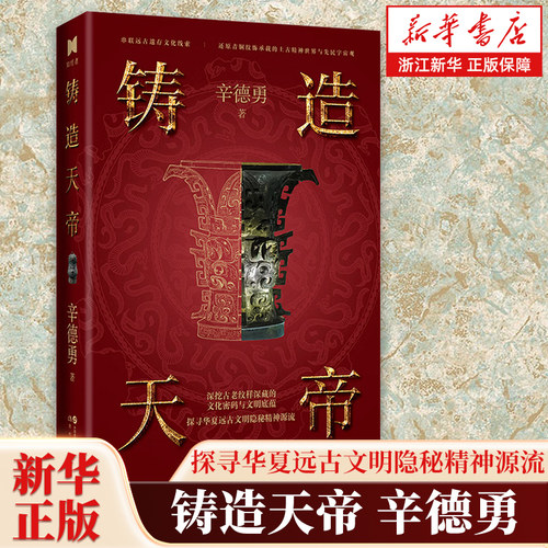 铸造天帝 辛德勇新作 研究中国古代天文历法的重磅著作 天历探原的姊妹篇 以上古青铜纹饰为研究核心层层拆解青铜器上各类神秘纹样