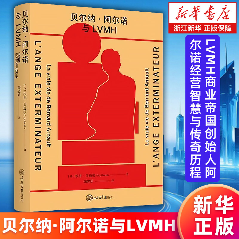 【新华书店旗舰店】贝尔纳·阿尔诺与LVMH (法)埃里·鲁迪埃 9787568962834 正版书籍