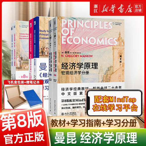 经济学原理曼昆宏观微观北大